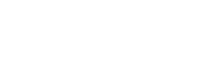 男の自分磨き、ここからスタート。